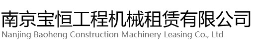 溧水区宝恒工程机械租赁有限公司